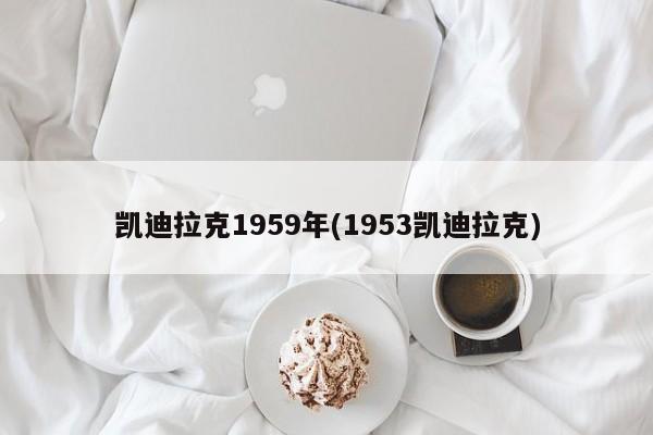 凯迪拉克1959年(1953凯迪拉克)