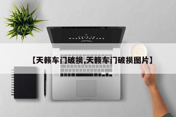 【天籁车门破损,天籁车门破损图片】