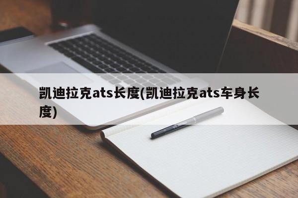 凯迪拉克ats长度(凯迪拉克ats车身长度)