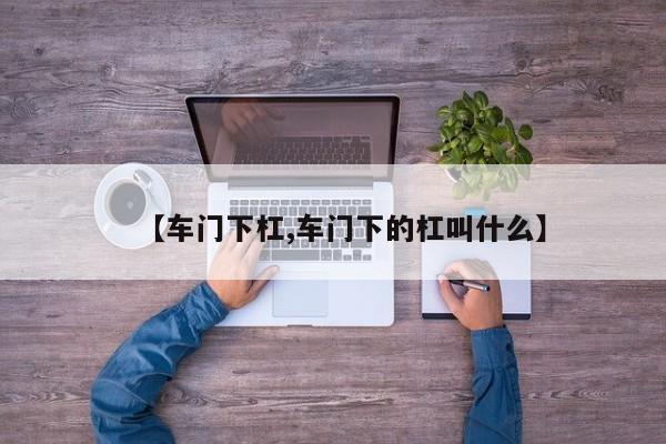【车门下杠,车门下的杠叫什么】