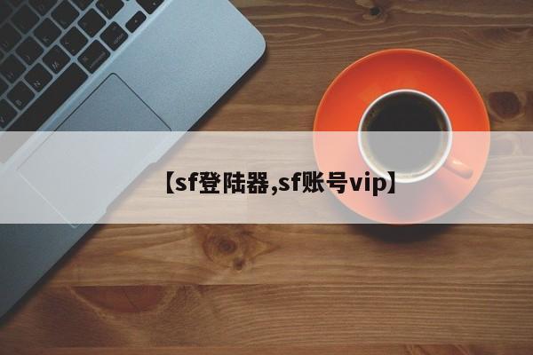 【sf登陆器,sf账号vip】