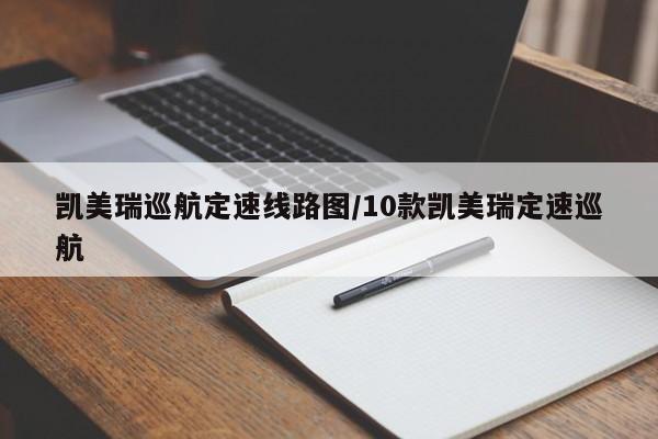 凯美瑞巡航定速线路图/10款凯美瑞定速巡航