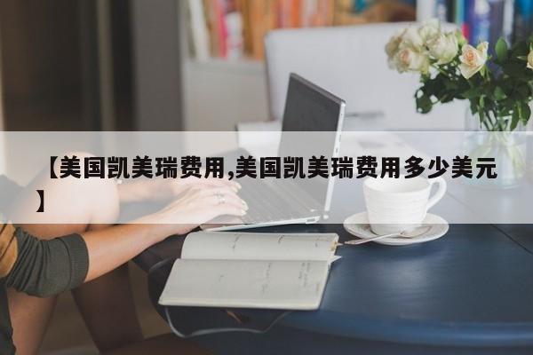 【美国凯美瑞费用,美国凯美瑞费用多少美元】