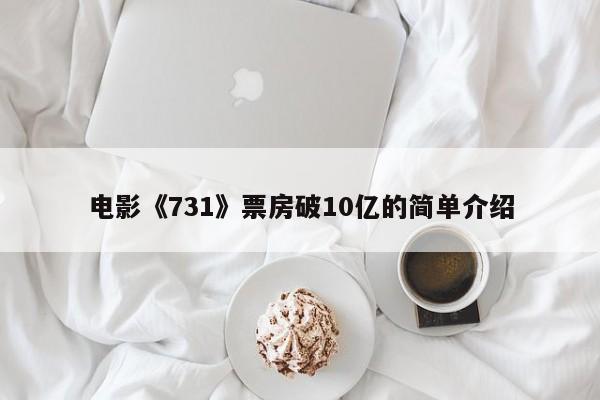 电影《731》票房破10亿的简单介绍