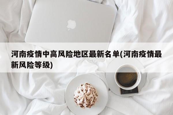 河南疫情中高风险地区最新名单(河南疫情最新风险等级)