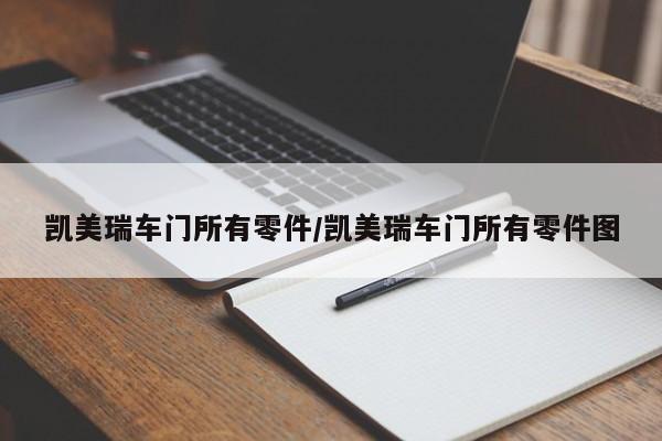 凯美瑞车门所有零件/凯美瑞车门所有零件图
