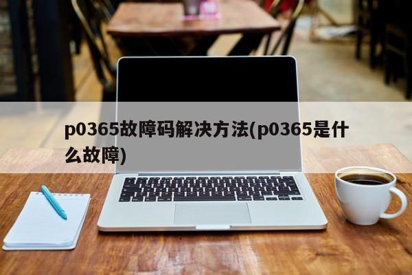 p0365故障码解决方法(p0365是什么故障)