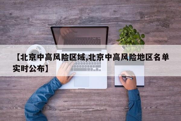 【北京中高风险区域,北京中高风险地区名单实时公布】