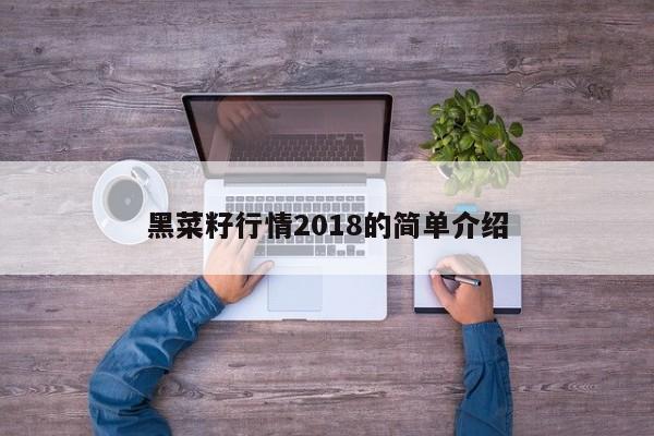 黑菜籽行情2018的简单介绍