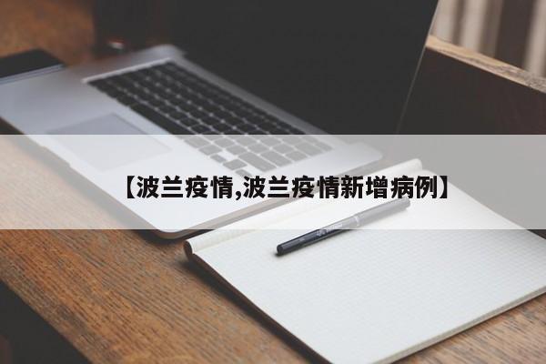 【波兰疫情,波兰疫情新增病例】