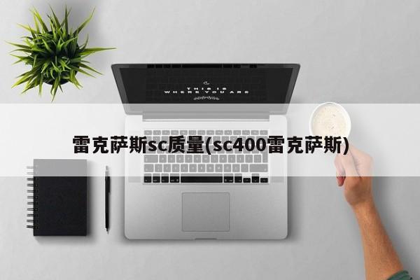 雷克萨斯sc质量(sc400雷克萨斯)