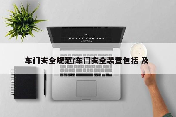 车门安全规范/车门安全装置包括 及
