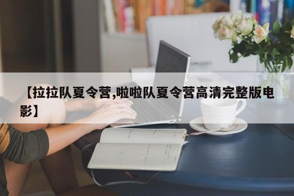 【拉拉队夏令营,啦啦队夏令营高清完整版电影】