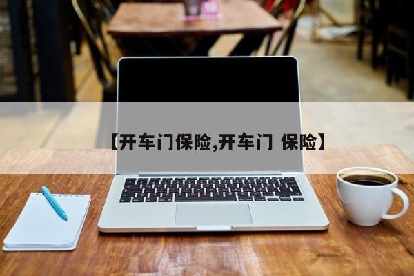 【开车门保险,开车门 保险】