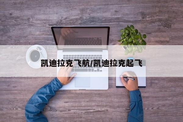 凯迪拉克飞航/凯迪拉克起飞