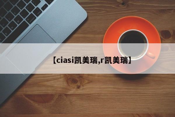 【ciasi凯美瑞,r凯美瑞】