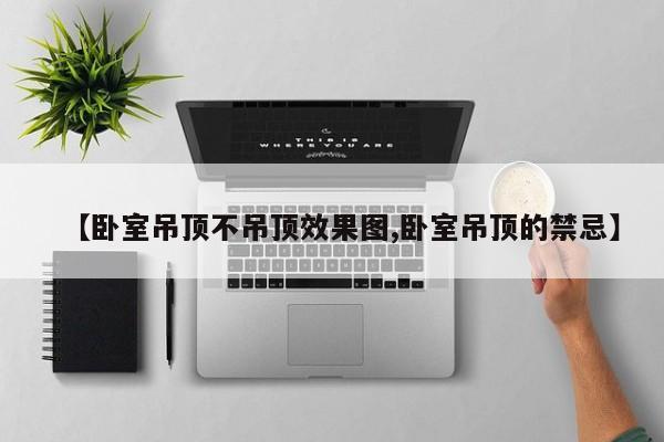 【卧室吊顶不吊顶效果图,卧室吊顶的禁忌】