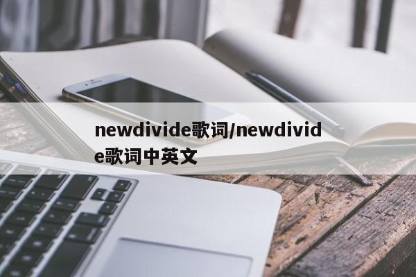 newdivide歌词/newdivide歌词中英文