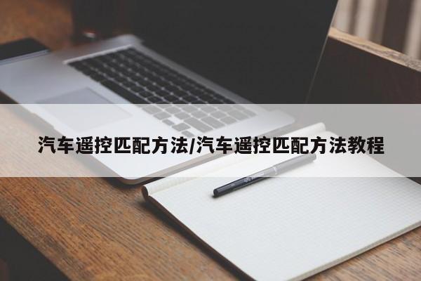 汽车遥控匹配方法/汽车遥控匹配方法教程