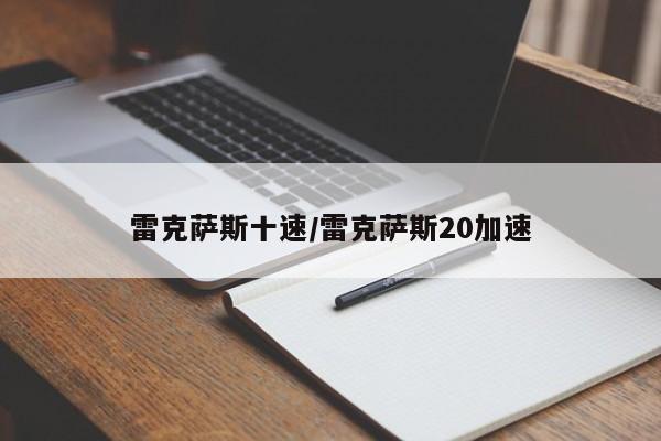 雷克萨斯十速/雷克萨斯20加速