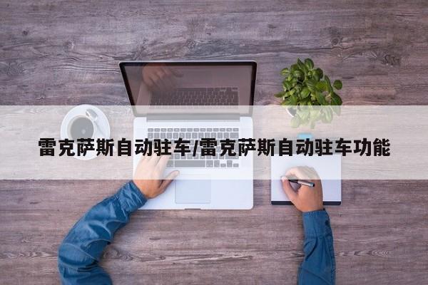 雷克萨斯自动驻车/雷克萨斯自动驻车功能