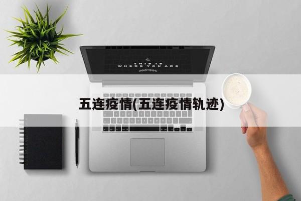 五连疫情(五连疫情轨迹)