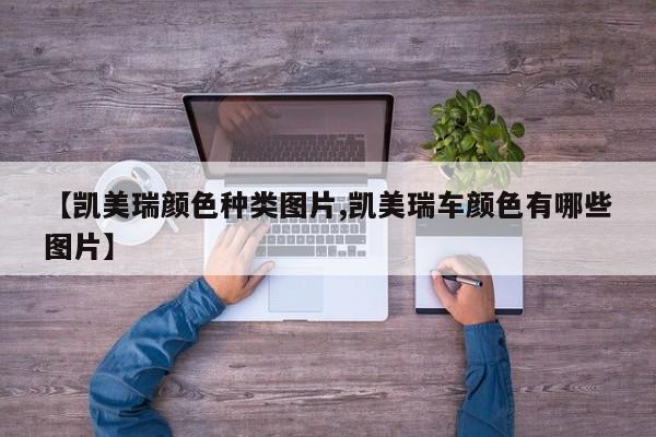 【凯美瑞颜色种类图片,凯美瑞车颜色有哪些图片】