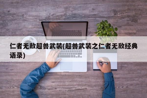 仁者无敌超兽武装(超兽武装之仁者无敌经典语录)