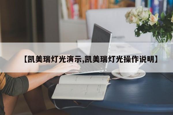 【凯美瑞灯光演示,凯美瑞灯光操作说明】