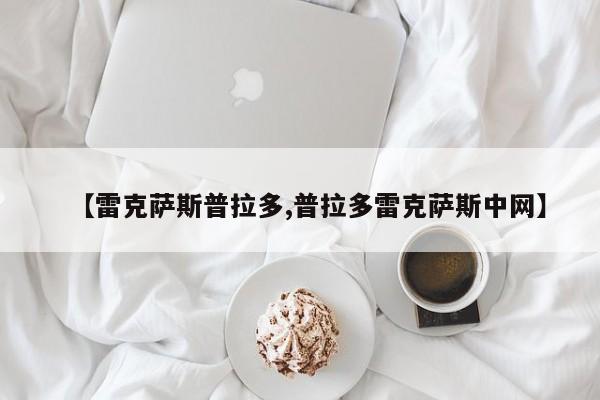 【雷克萨斯普拉多,普拉多雷克萨斯中网】