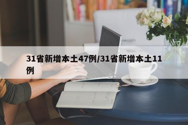 31省新增本土47例/31省新增本土11例