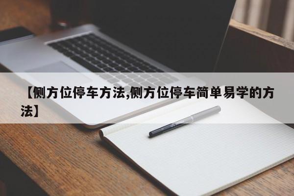 【侧方位停车方法,侧方位停车简单易学的方法】