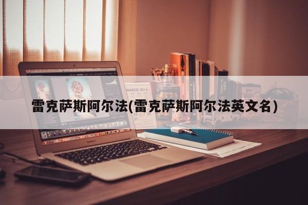 雷克萨斯阿尔法(雷克萨斯阿尔法英文名)