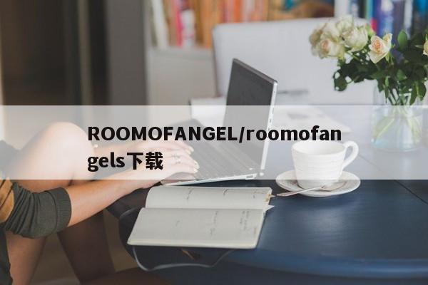 ROOMOFANGEL/roomofangels下载