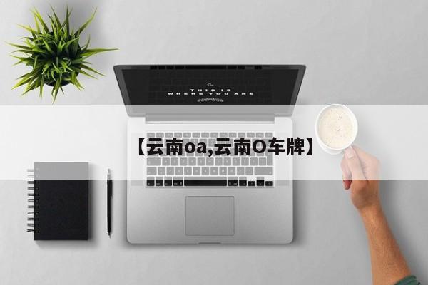 【云南oa,云南O车牌】