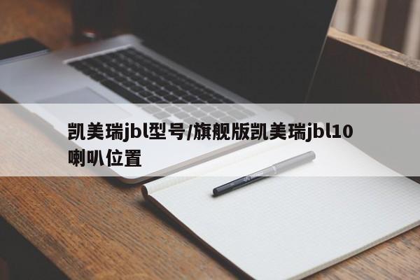 凯美瑞jbl型号/旗舰版凯美瑞jbl10喇叭位置